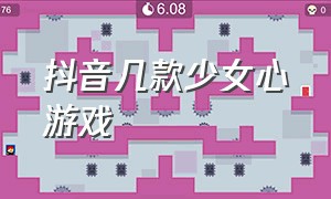 抖音几款少女心游戏（抖音少女心爆棚的歌曲）