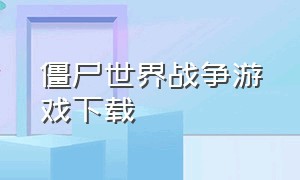 僵尸世界战争游戏下载