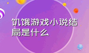 饥饿游戏小说结局是什么