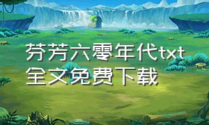 芬芳六零年代txt全文免费下载