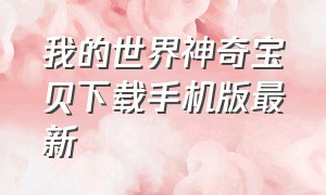 我的世界神奇宝贝下载手机版最新（我的世界神奇宝贝下载手机版最新）