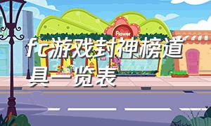 fc游戏封神榜道具一览表