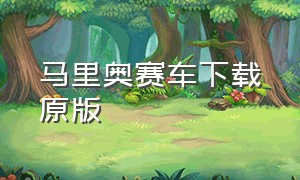 马里奥赛车下载原版