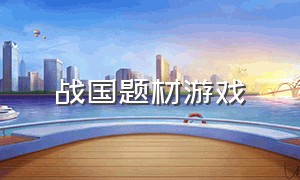 战国题材游戏（以战国为背景的网游）