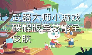 武器大师小游戏破解版全技能全皮肤