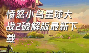 愤怒小鸟星球大战2破解版最新下载（愤怒的小鸟星球大战2）