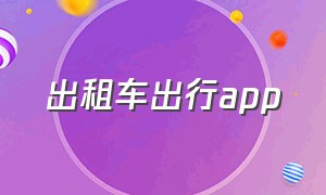 出租车出行app