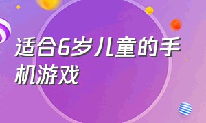 适合6岁儿童的手机游戏