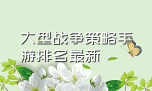 大型战争策略手游排名最新