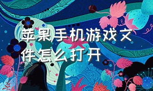 苹果手机游戏文件怎么打开