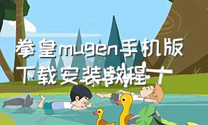 拳皇mugen手机版下载安装教程