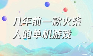 几年前一款火柴人的单机游戏