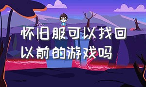 怀旧服可以找回以前的游戏吗