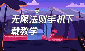 无限法则手机下载教学（无限法则手游下载安装教程）