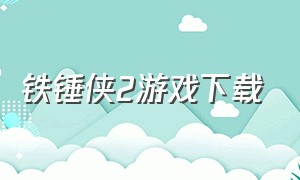 铁锤侠2游戏下载（闪电战2游戏下载）