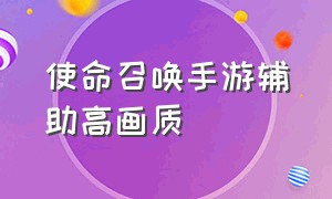 使命召唤手游辅助高画质