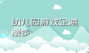 幼儿园游戏企鹅漫步