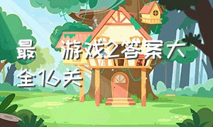 最囧游戏2答案大全16关