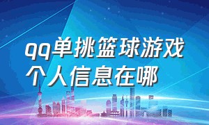 qq单挑篮球游戏个人信息在哪（qq单挑篮球游戏个人信息在哪查看）