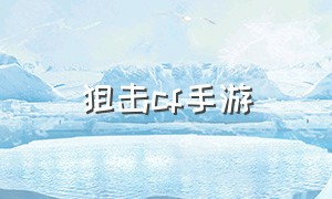 狙击cf手游（个人竞技狙击cf手游）