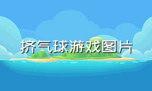 挤气球游戏图片