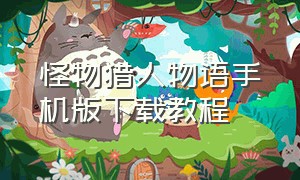 怪物猎人物语手机版下载教程