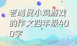 老鹰捉小鸡游戏的作文四年级400字