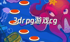 3drpg游戏cg