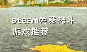 steam免费格斗游戏推荐
