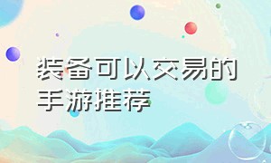 装备可以交易的手游推荐