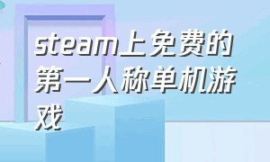 steam上免费的第一人称单机游戏