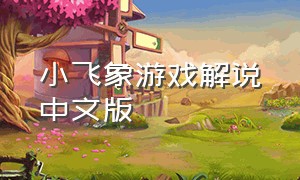 小飞象游戏解说中文版