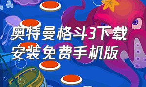 奥特曼格斗3下载安装免费手机版