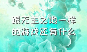 跟无主之地一样的游戏还有什么