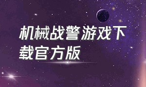 机械战警游戏下载官方版