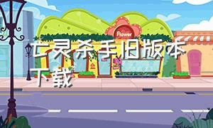 亡灵杀手旧版本下载