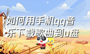 如何用手机qq音乐下载歌曲到u盘