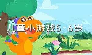 儿童小游戏5-6岁