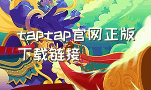 taptap官网正版下载链接