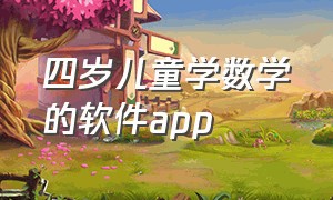 四岁儿童学数学的软件app