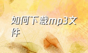 如何下载mp3文件