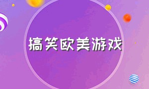 搞笑欧美游戏（国外搞笑游戏中文版）