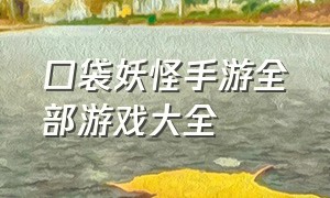 口袋妖怪手游全部游戏大全