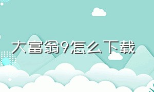 大富翁9怎么下载