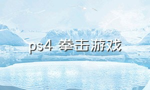 ps4 拳击游戏