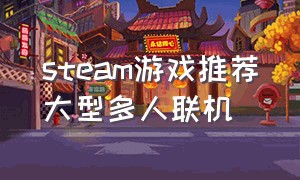 steam游戏推荐大型多人联机