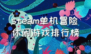 steam单机冒险休闲游戏排行榜（steam免费休闲游戏推荐单机单人）