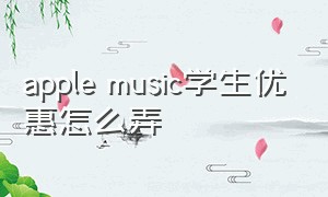 apple music学生优惠怎么弄