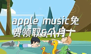 apple music免费领取6个月