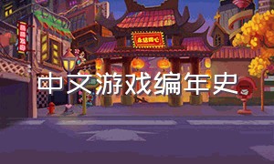 中文游戏编年史